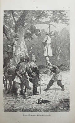 Разин А., Лапин В. Откуда пошла русская земля и как стала быть / С рис. Н. Дмитриева-Оренбургского. В 3 т. Т. 1-3. М., 1878-1879.